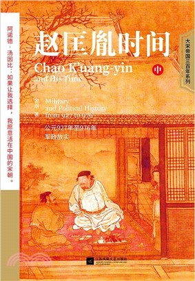 趙匡胤時間(中)（簡體書）