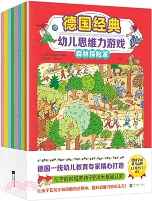 德國經典幼兒思維力遊戲(全8冊)（簡體書）