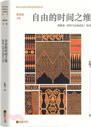 自由的時間之維：柏格森《時間與自由意志》導讀（簡體書）