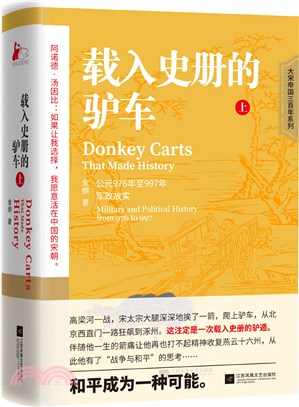 載入史冊的驢車‧上（簡體書）