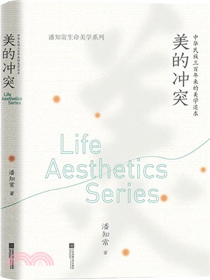 美的衝突：中華民族三百年來的美學追求（簡體書）