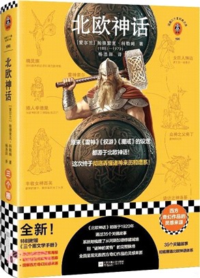 北歐神話：原來《雷神》《權遊》《魔戒》的設定都源於《北歐神話》！這次終於徹底弄懂諸神來歷和譜系！（簡體書）