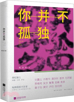 你並不孤獨（簡體書）