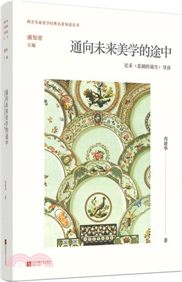 通向未來美學的途中：尼采《悲劇的誕生》導讀（簡體書）