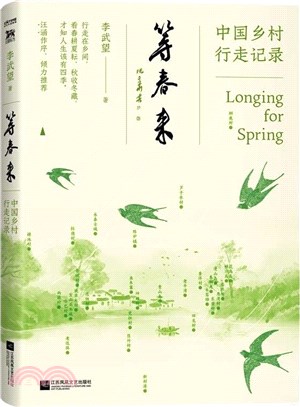 等春來：中國鄉村行走記錄（簡體書）