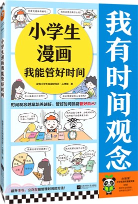 小學生漫畫我能管好時間（簡體書）