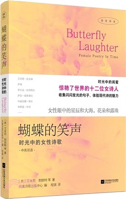 蝴蝶的笑聲：時光中的女性詩歌（簡體書）