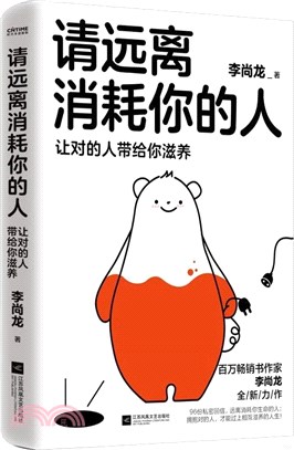 請遠離消耗你的人：讓對的人帶給你滋養（簡體書）