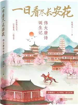 一日看盡長安花：偉大唐詩誕生記（簡體書）