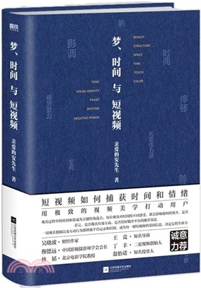 夢、時間與短視頻（簡體書）