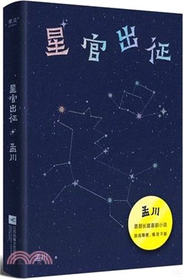 星官出征（簡體書）