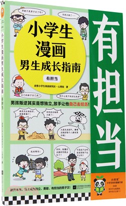 小學生漫畫男生成長指南：有擔當（簡體書）