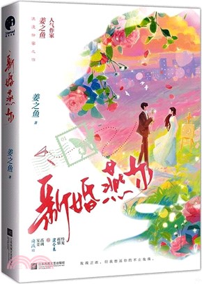 新婚燕爾（簡體書）