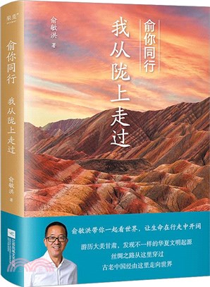 俞你同行：我從隴上走過（簡體書）