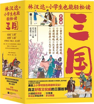 小學生也能輕鬆讀三國(全8冊)（簡體書）