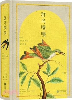 群鳥嚶嚶：法國皇家植物園鳥類圖鑒（簡體書）