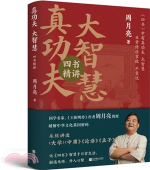 真功夫，大智慧：四書精講（簡體書）