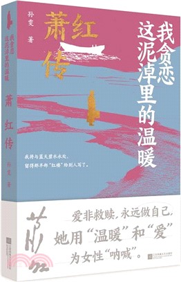 我貪戀這泥淖裡的溫暖：蕭紅傳（簡體書）