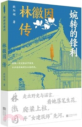 婉轉的鋒利：林徽因傳。走出野史與謠言，看林徽因落筆生花，爬梁上柱，開“女建築師”先河。（簡體書）