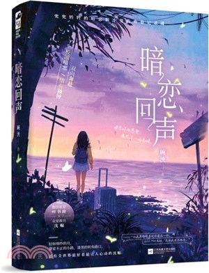 暗戀回聲（簡體書）