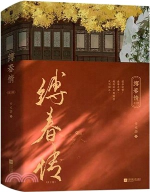 縛春情(全二冊)（簡體書）