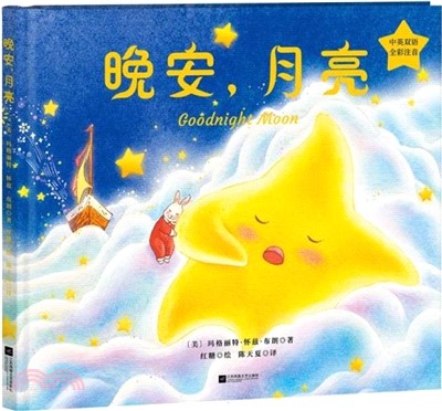 晚安，月亮（簡體書）