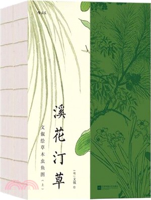 溪花汀草：文俶繪草木蟲魚圖(全2冊)（簡體書）