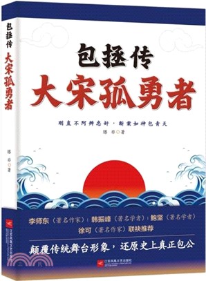 包拯傳：大宋孤勇者（簡體書）