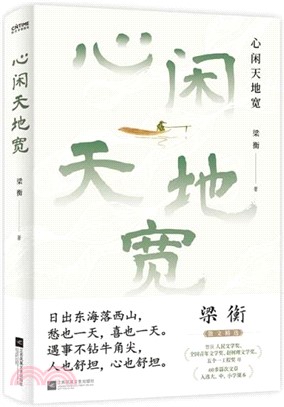 心閑天地寬（簡體書）