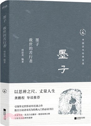 墨子：救世的苦行者(真口碑30年暢銷經典，數百萬讀者的國學入門書。日常生活的理性精神。龔鵬程、閻崇年、梁曉聲推薦)（簡體書）