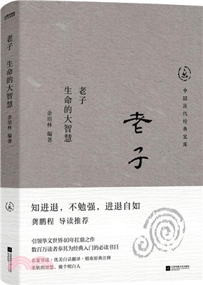 老子：生命的大智慧(真口碑30年暢銷經典，數百萬讀者的國學入門書。柔軟的智慧，做個明白人。龔鵬程、閻崇年、梁曉聲推薦)（簡體書）