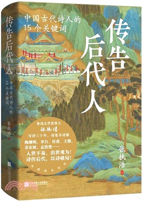 傳告後代人：中國古代詩人的15個關鍵詞（簡體書）