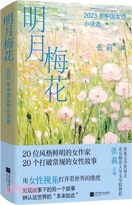 明月梅花：2023年中國女性小說選（簡體書）