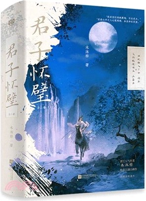 君子懷璧(全二冊)（簡體書）