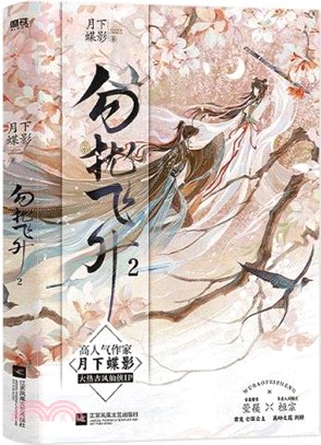 勿擾飛升2（簡體書）