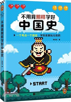 不用背照樣學好中國史（簡體書）