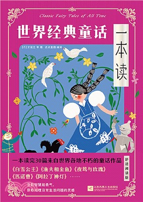 世界經典童話一本讀（簡體書）