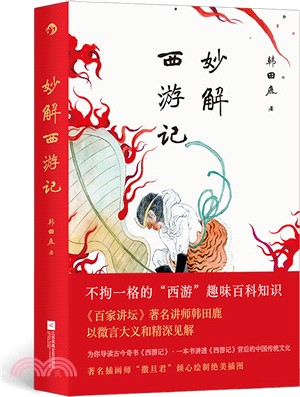 妙解西遊記（簡體書）