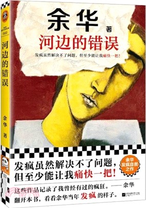 河邊的錯誤（簡體書）