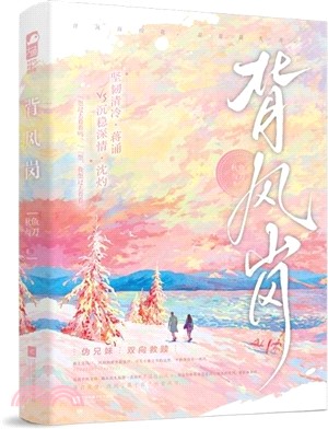 背風崗（簡體書）