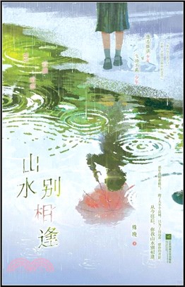 山水別相逢（簡體書）