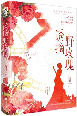 誘摘野玫瑰（簡體書）