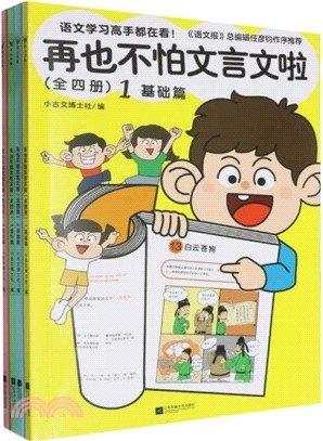 再也不怕文言文啦(全四冊)（簡體書）