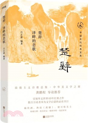 楚辭：澤畔的悲歌（簡體書）