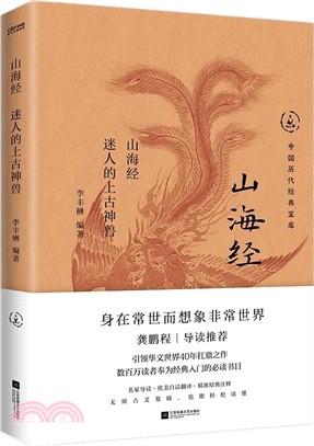 山海經：迷人的上古神獸（簡體書）