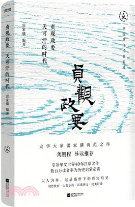 貞觀政要：天可汗的時代（簡體書）