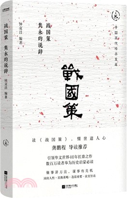 戰國策：雋永的說辭（簡體書）