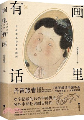 畫裡有話（簡體書）