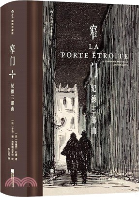 窄門：紀德三部曲(插圖珍藏版)（簡體書）