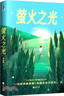 螢火之光（簡體書）